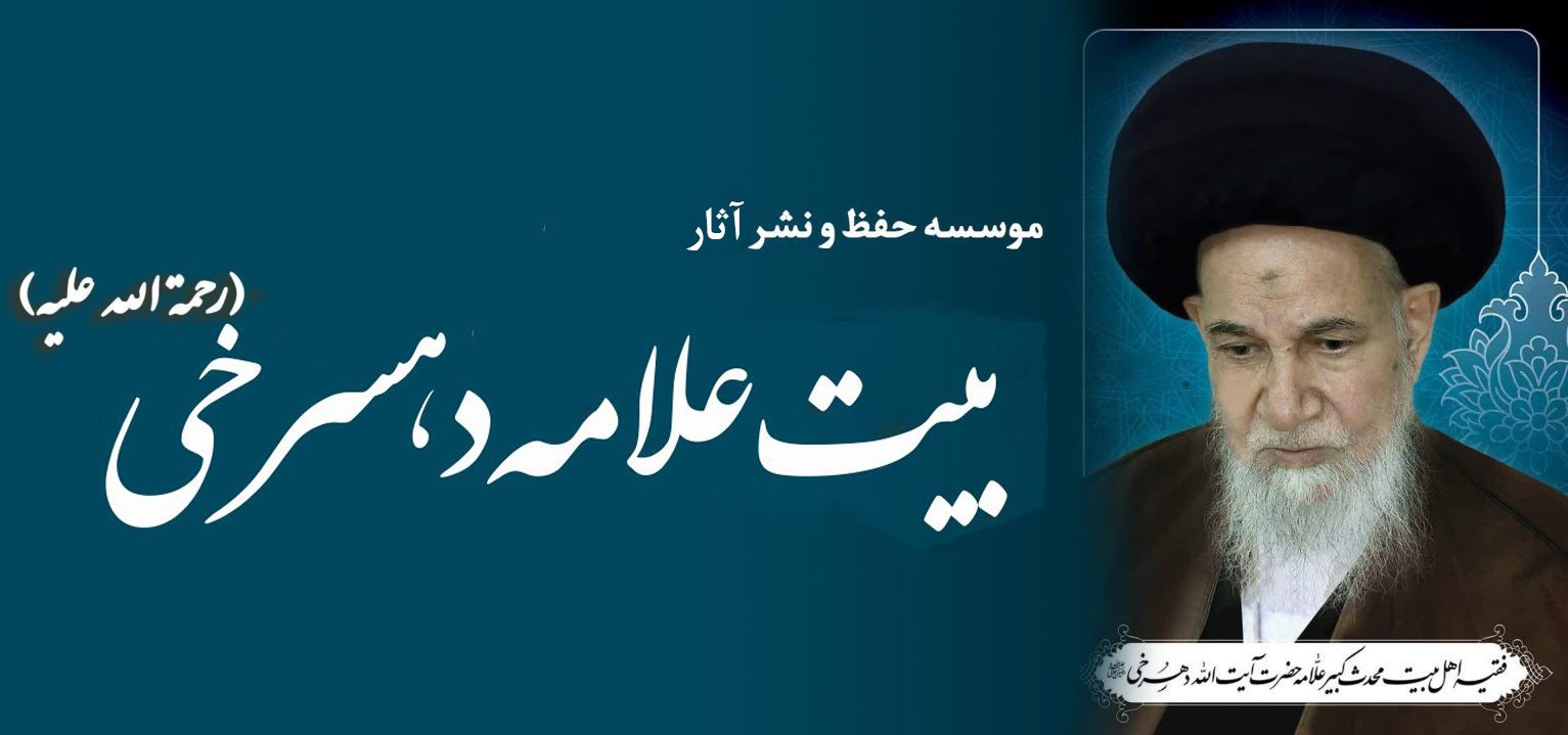حفظ و نشر آثار بیت علامه دهسرخی (ره)